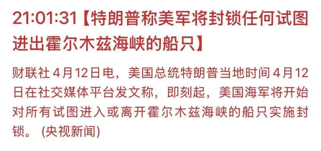 开云-特朗普宣布将封锁霍尔木兹海峡，比伊朗的封锁更狠